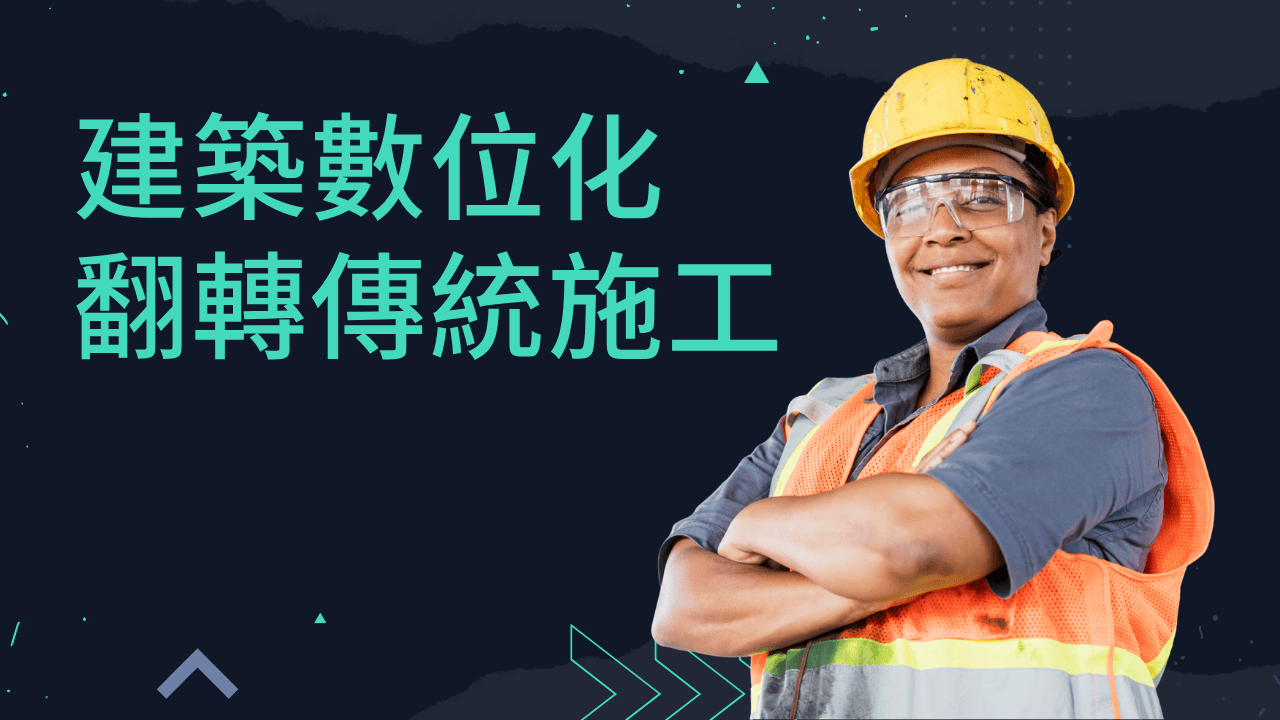 建築數位化如何翻轉傳統施工
