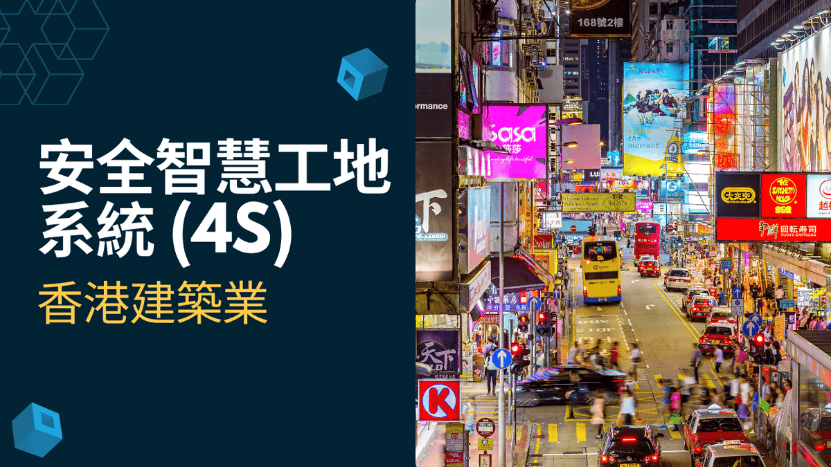 GoBuid: 符合香港建築業的安全智慧工地系統 (4S)