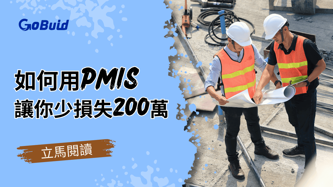 PMIS 工程專案管理系統:帶你精準控管避免200萬損失